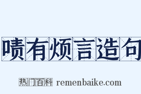 啧有烦言造句是什么意思的图片